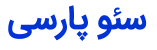 seoparsi-mobile-logo